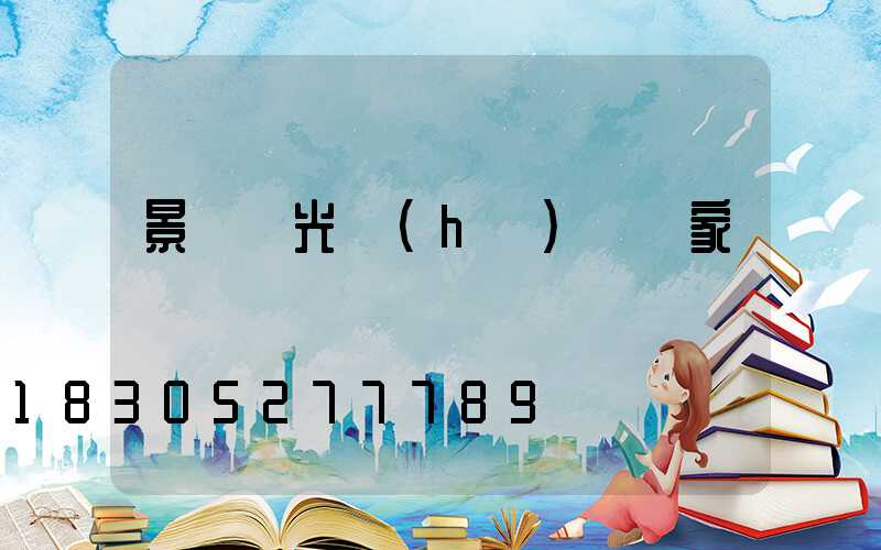 景觀燈光護(hù)欄廠家電話