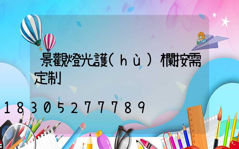 景觀燈光護(hù)欄按需定制