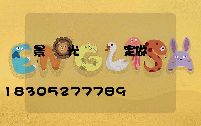 景觀燈光護欄來圖定做