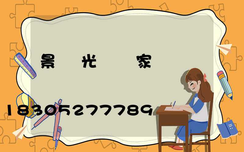 景觀燈光護欄廠家