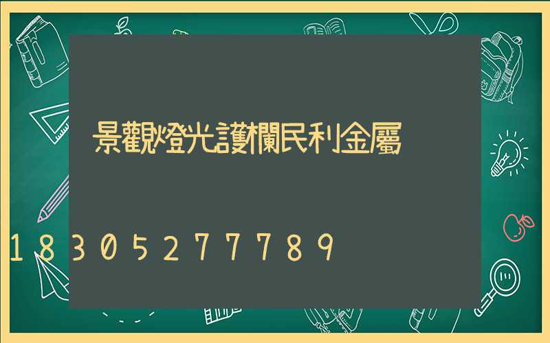 景觀燈光護欄民利金屬