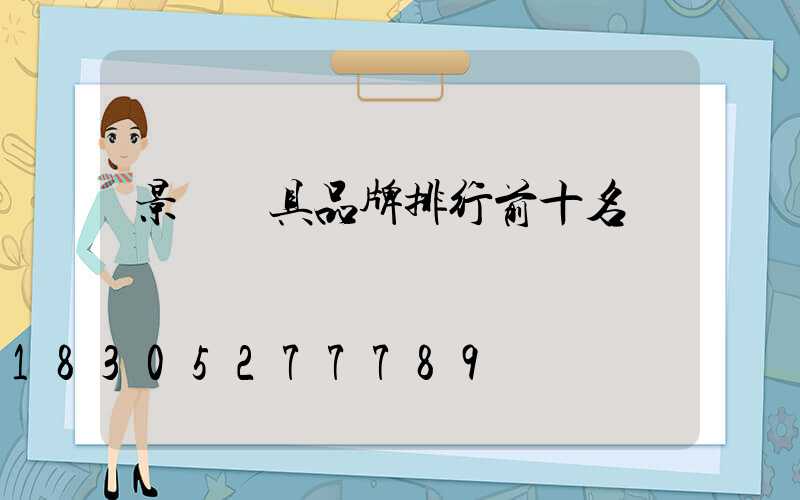 景觀燈具品牌排行前十名