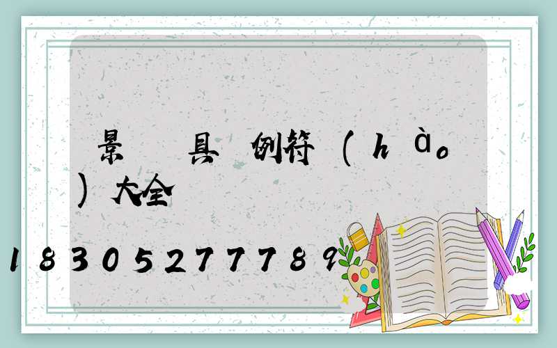 景觀燈具圖例符號(hào)大全