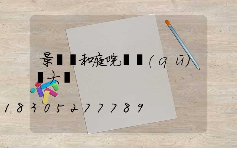 景觀燈和庭院燈區(qū)別大嗎