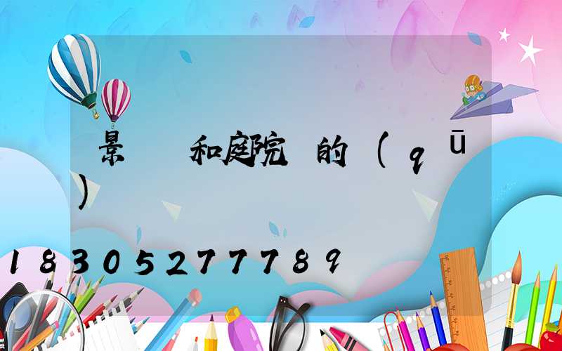 景觀燈和庭院燈的區(qū)別
