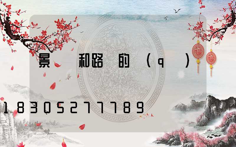 景觀燈和路燈的區(qū)別
