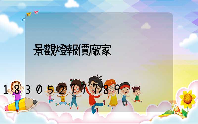 景觀燈報價廠家