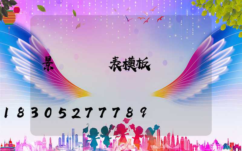 景觀燈報價表模板