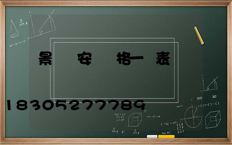 景觀燈安裝價格一覽表