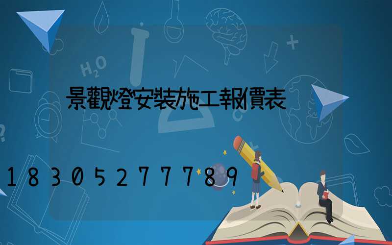 景觀燈安裝施工報價表