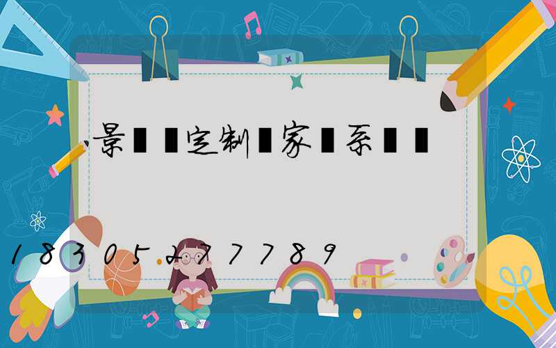 景觀燈定制廠家聯系電話