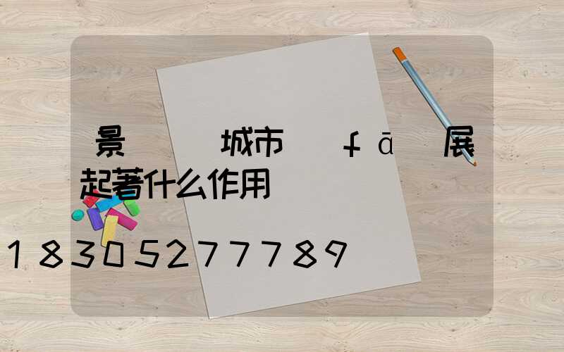 景觀燈對城市發(fā)展起著什么作用