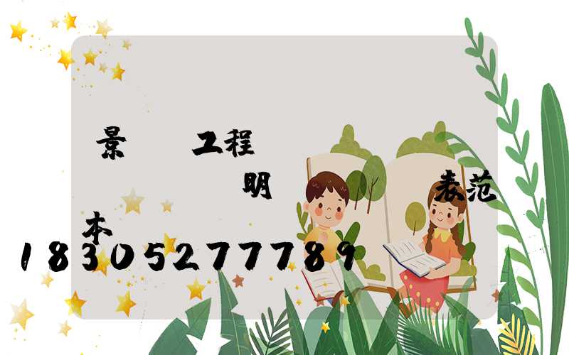 景觀燈工程報(bào)價(jià)明細(xì)表范本