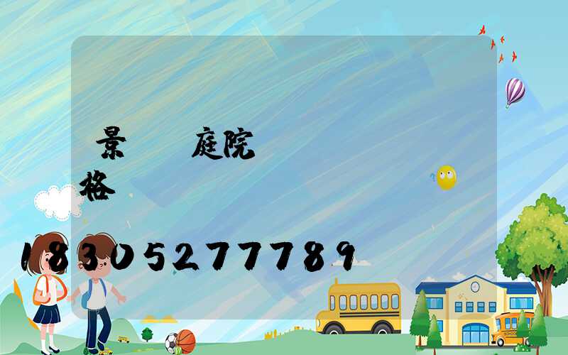 景觀燈庭院燈價(jià)格