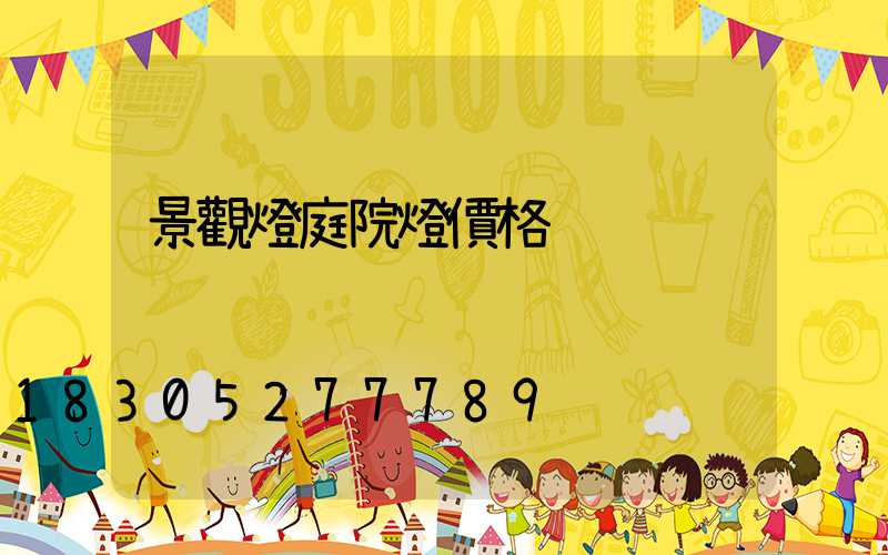 景觀燈庭院燈價格