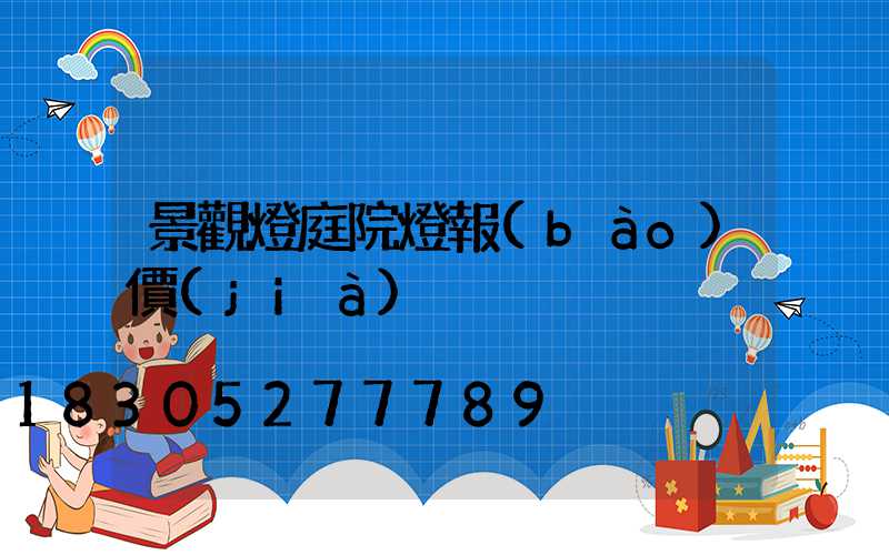 景觀燈庭院燈報(bào)價(jià)