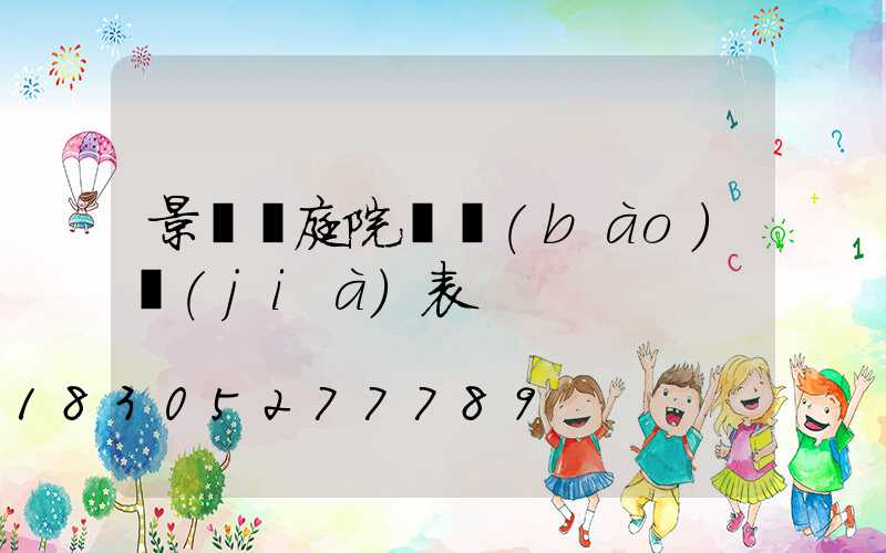 景觀燈庭院燈報(bào)價(jià)表