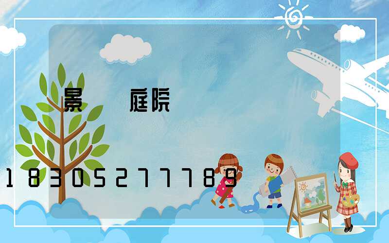 景觀燈庭院燈報價