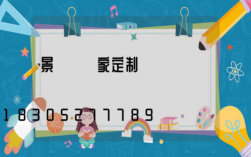 景觀燈廠家定制