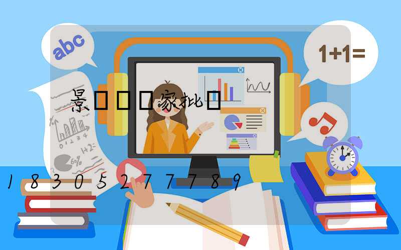 景觀燈廠家批發