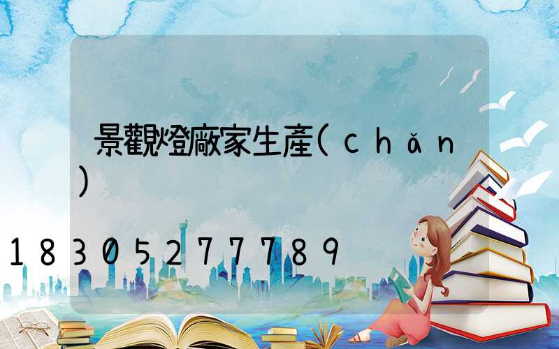 景觀燈廠家生產(chǎn)