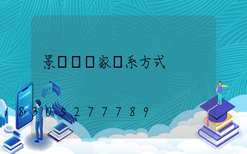 景觀燈廠家聯系方式