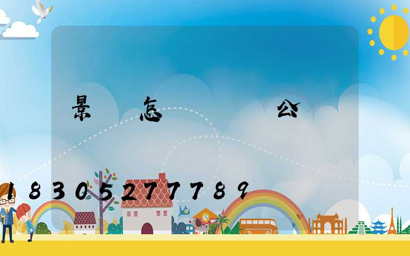 景觀燈怎樣裝飾設計公園