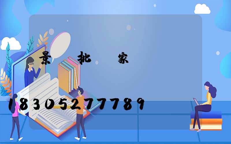 景觀燈批發廠家