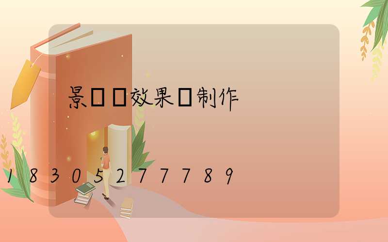 景觀燈效果圖制作