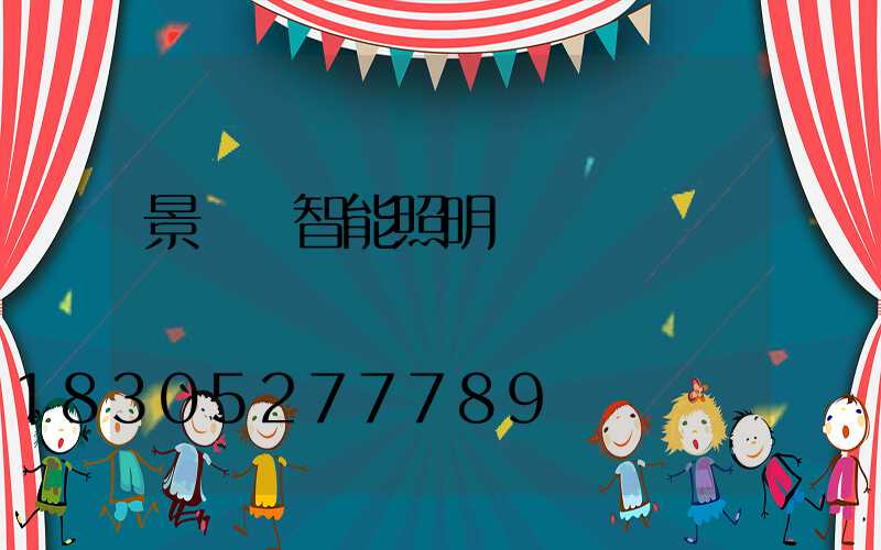 景觀燈智能照明