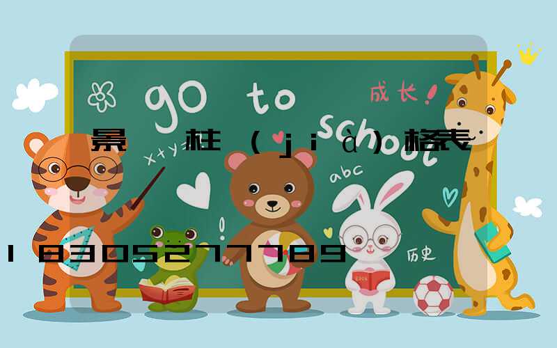 景觀燈柱價(jià)格表