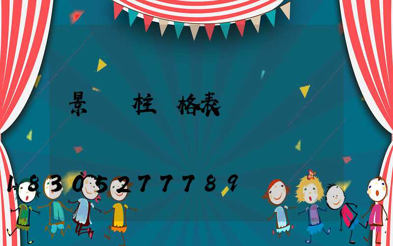 景觀燈柱價格表