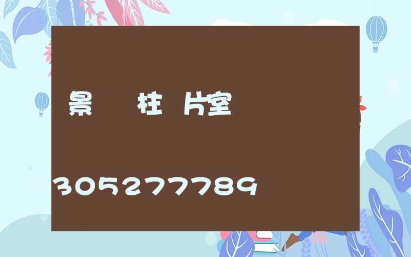 景觀燈柱圖片室內