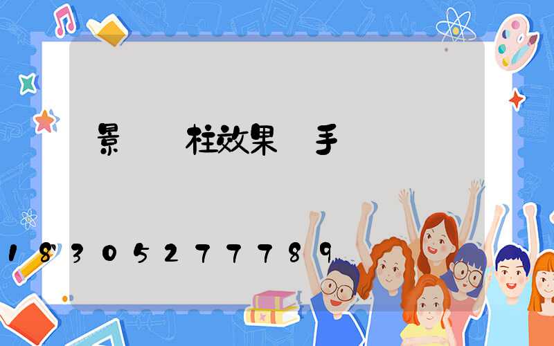 景觀燈柱效果圖手繪