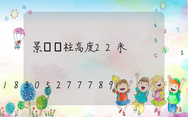 景觀燈柱高度22米