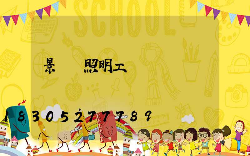 景觀燈照明工廠