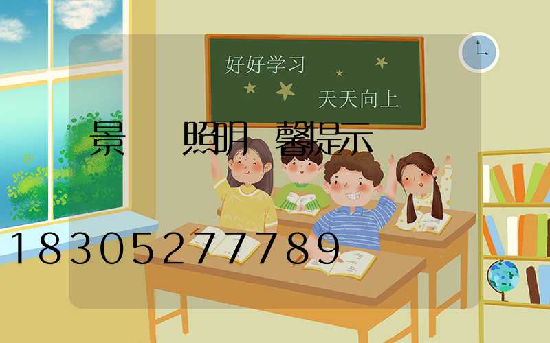 景觀燈照明溫馨提示