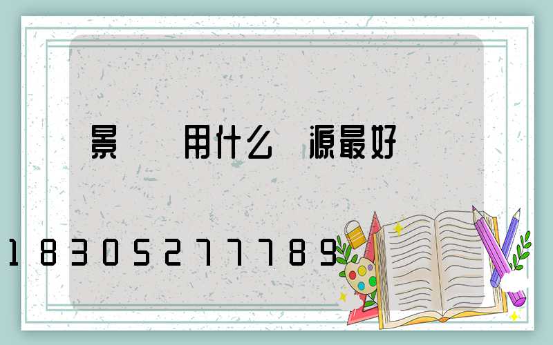 景觀燈用什么電源最好