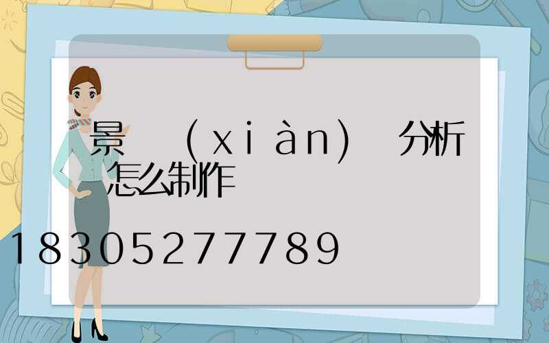 景觀現(xiàn)狀分析圖怎么制作