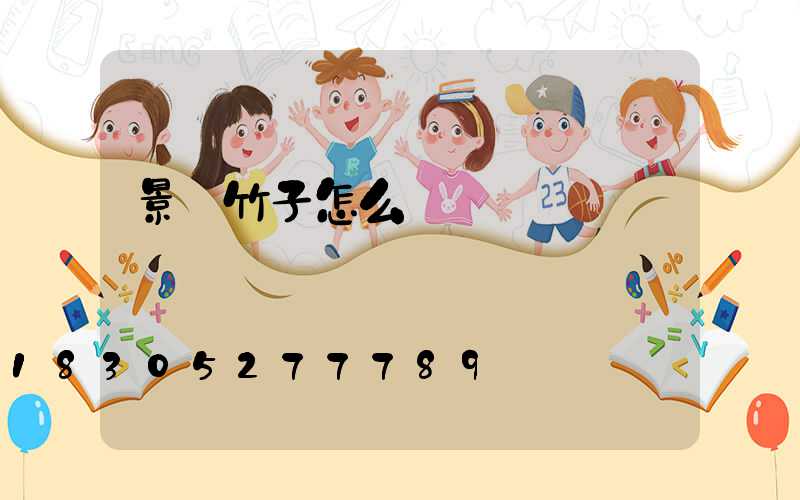 景觀竹子怎么養