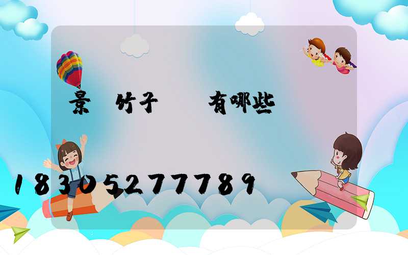 景觀竹子種類有哪些