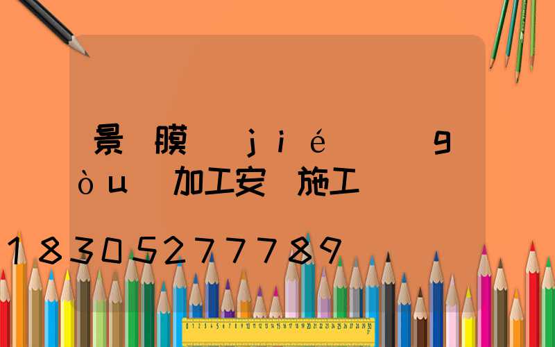 景觀膜結(jié)構(gòu)加工安裝施工