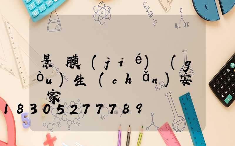 景觀膜結(jié)構(gòu)生產(chǎn)安裝廠家