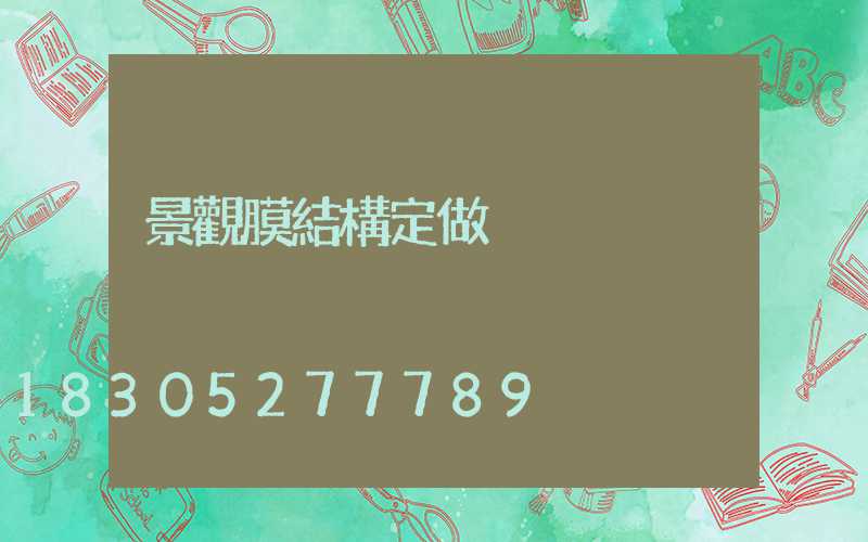 景觀膜結構定做