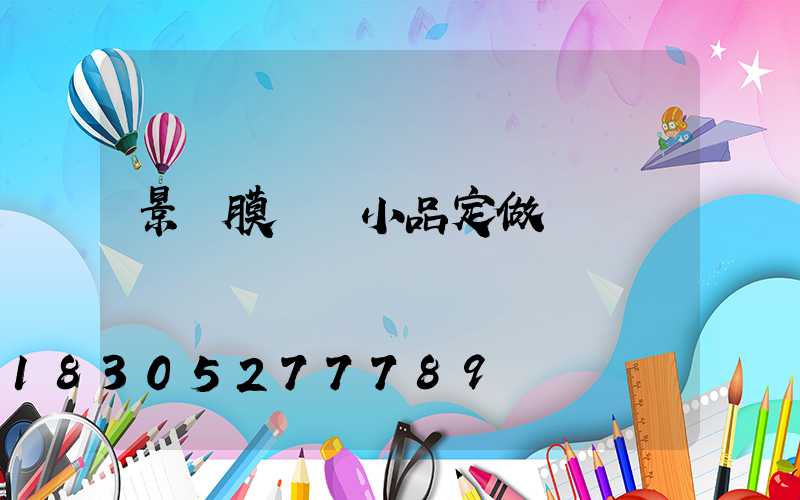 景觀膜結構小品定做