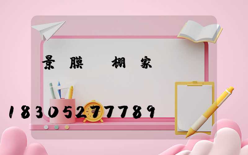 景觀膜結構棚廠家