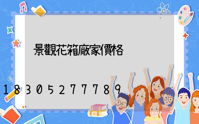 景觀花箱廠家價格