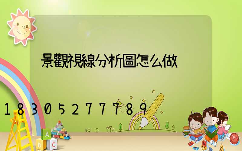 景觀視線分析圖怎么做