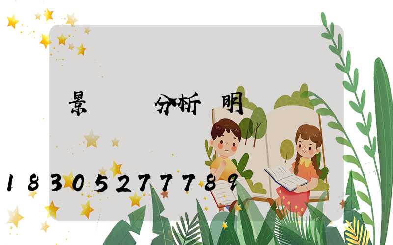 景觀視線分析說明