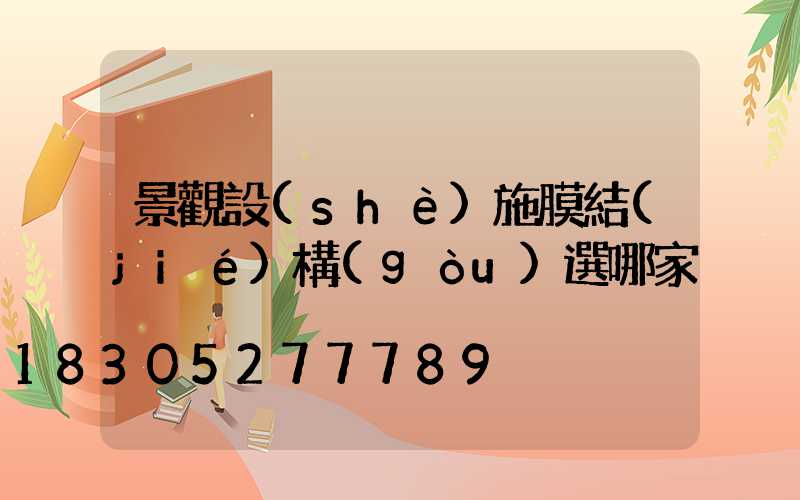 景觀設(shè)施膜結(jié)構(gòu)選哪家